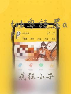 tvb粤语屋app