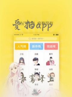 爱拍app