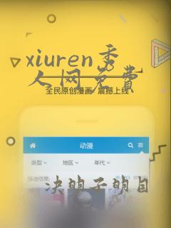 xiuren秀人网免费