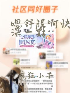 嗯舒服啊快一点深一点