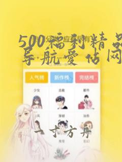 500福利精品导航爱站网