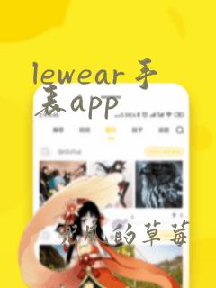 lewear手表app