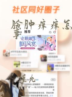 脸肿痒痒怎么回事