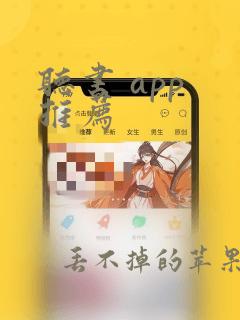 听书 app 推荐