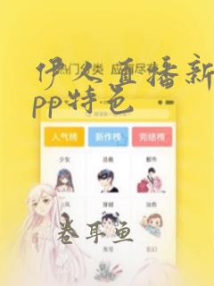 伊人直播新版app特色