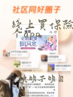 线上买保险用哪个app