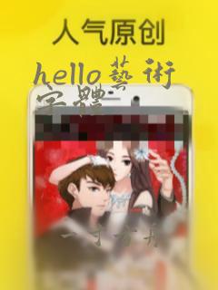 hello艺术字体