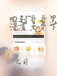 回到哥哥黑化前漫画免费下拉式酷漫屋