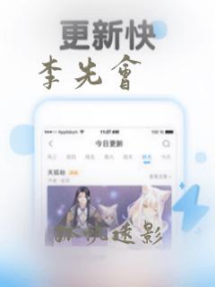 李先会