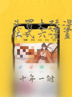斗罗大陆漫画下拉式六漫画免费阅读