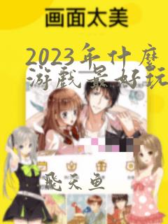 2023年什么游戏最好玩