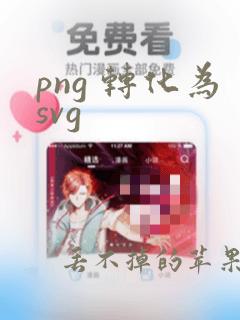 png 转化为svg