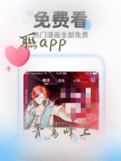 联app