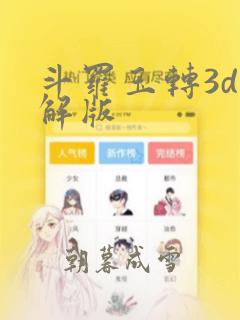 斗罗玉转3d破解版