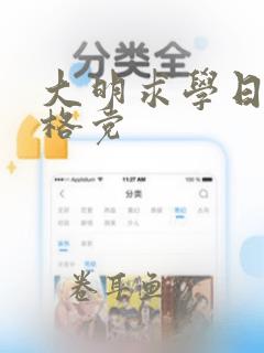 大明求学日常格格党