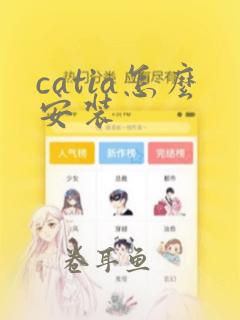 catia怎么安装