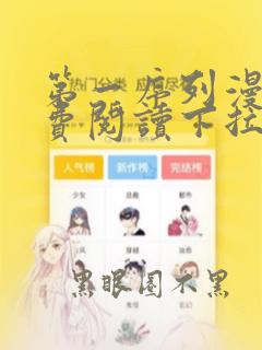 第一序列漫画免费阅读下拉式六漫画