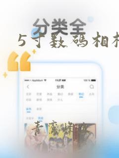 5寸数码相框