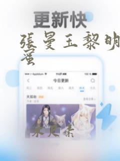 张曼玉黎明甜蜜蜜