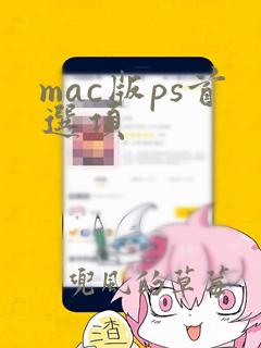 mac版ps首选项