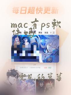 mac有ps软件吗