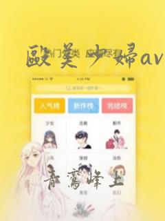 殴美少妇av