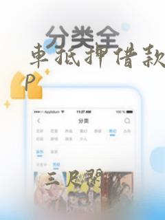 车抵押借款app