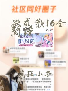 欲成欢16全文阅读