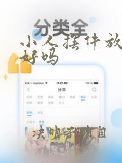 小人摆件放家里好吗