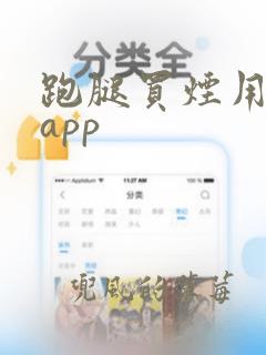 跑腿买烟用什么app