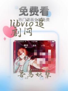 libvio追剧网