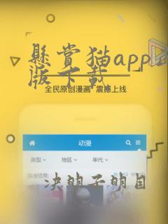 悬赏猫app正版下载