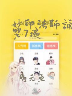 妙印法师诵楞严咒7遍