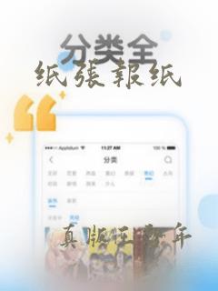 纸张报纸