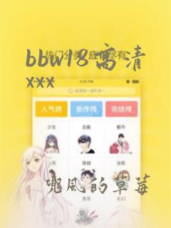 bbw18高清xxx