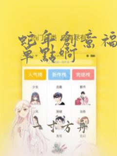 蛇年创意福字简单点啊