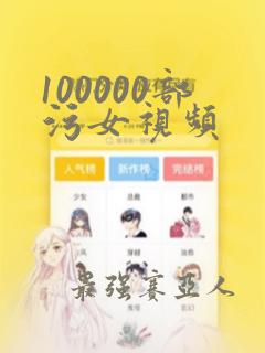 100000部污女视频