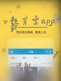 教育云app下载