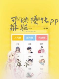 可以优化ppt排版