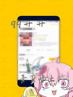 99艹艹