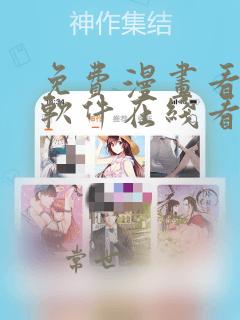 免费漫画看漫画软件在线看