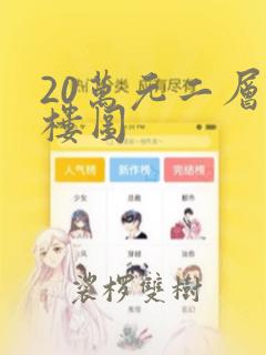 20万元二层小楼图