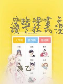 魔临漫画免费阅读下拉式漫画六漫画