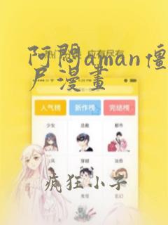 阿闷aman僵尸漫画