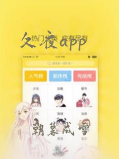 久夜app