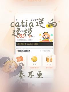 catia逆向建模