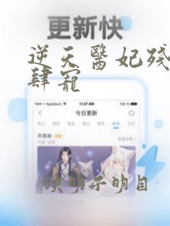 逆天医妃残王放肆宠