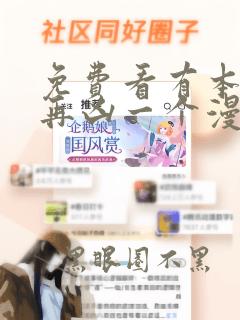免费看有本事你再凶一个漫画