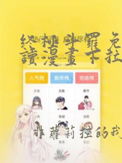 终极斗罗免费阅读漫画下拉式