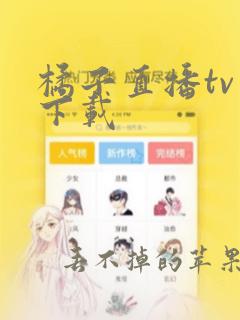 橘子直播tv版下载